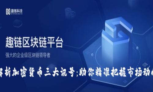 解析加密货币三大讯号:助你精准把握市场动向