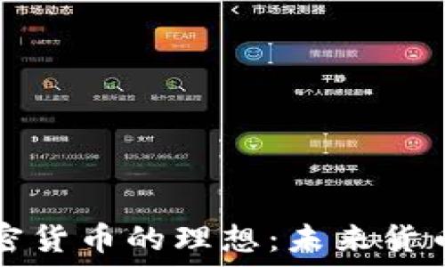 探索加密货币的理想:未来货币的变革