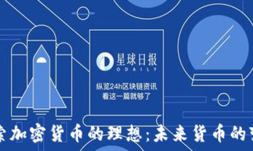 探索加密货币的理想:未来货币的变革