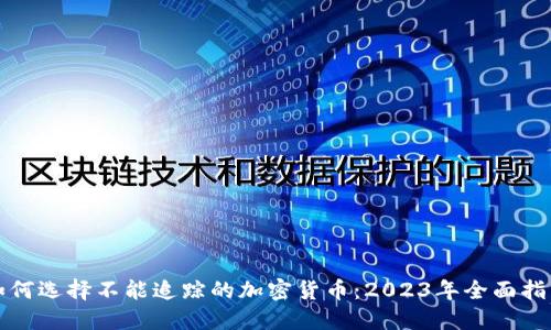 如何选择不能追踪的加密货币:2023年全面指南