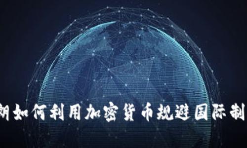 伊朗如何利用加密货币规避国际制裁?