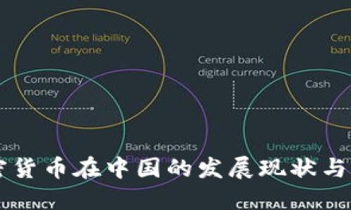 虚拟加密货币在中国的发展现状与未来展望