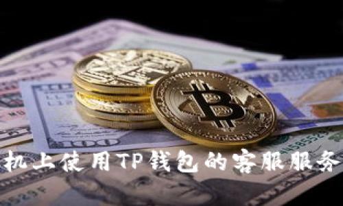在飞机上使用TP钱包的客服服务详解