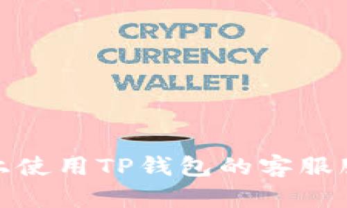 在飞机上使用TP钱包的客服服务详解