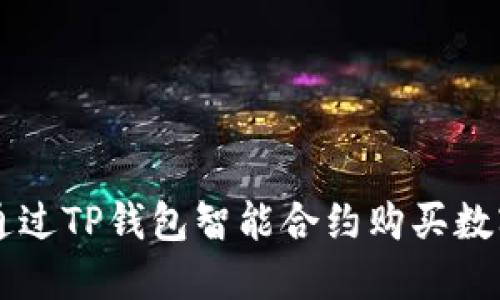 如何通过TP钱包智能合约购买数字货币