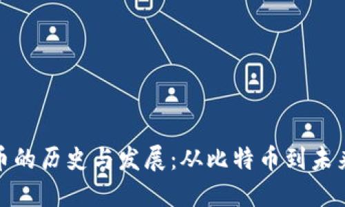 加密货币的历史与发展:从比特币到未来的趋势