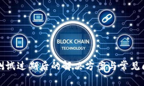 TP钱包测试过期后的解决方案与常见问题解析