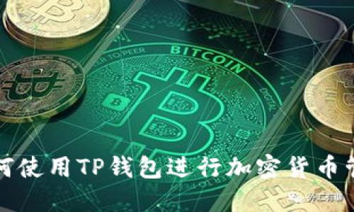 如何使用TP钱包进行加密货币管理