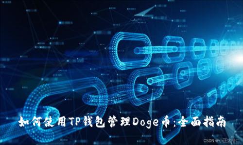 如何使用TP钱包管理Doge币：全面指南