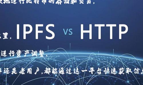   TP钱包微信公众号：如何使用与常见问题解析 / 

 guanjianci TP钱包, 区块链, 数字货币, 微信公众号, 钱包服务 /guanjianci 

在当今数字货币迅速发展的时代，越来越多的人选择使用区块链钱包来管理自己的资产。TP钱包是其中一款备受欢迎的数字货币钱包，而其微信公众号则为用户提供了更加便捷的服务和信息获取途径。本篇文章将详细解析TP钱包微信公众号的使用方法、功能以及常见问题，帮助用户更好地了解和使用这一平台。

TP钱包概述
TP钱包是一款支持多种数字货币、基于区块链技术的数字资产管理工具。用户可以通过它来发送、接收、存储和交换各种数字资产。与传统的银行账户不同，TP钱包让用户可以更加自主地管理自己的资金，同时也带来了更高的安全性和私密性。

TP钱包微信公众号的功能
TP钱包的微信公众号整合了多种功能，旨在为用户提供更好的体验。以下是TP钱包微信公众号的一些主要功能：

strong1. 资产管理：/strong用户可以通过公众号查看自己的数字资产情况，包括余额、交易记录等。这个功能让用户无需打开APP也能快速了解到资产的变动情况。

strong2. 新闻资讯：/strong公众号会定期发布与数字货币相关的新闻、市场分析及行业动态，帮助用户在瞬息万变的市场中把握机会。通过这些信息，用户可以更好地进行投资决策。

strong3. 产品推广：/strong公众号还会不定期推出TP钱包的新功能及活动。用户可以第一时间了解钱包的更新及优惠，享受更好的服务。

strong4. 客服支持：/strong用户在使用TP钱包过程中遇到问题时，可以通过公众号快速联系客服，获取及时的帮助与解决方案。

如何使用TP钱包微信公众号
想要使用TP钱包的微信公众号，用户可以按照以下几个简单的步骤进行操作：

strong1. 微信搜索关注：/strong在微信中搜索“TP钱包”或者直接扫描TP钱包的二维码，关注此微信公众号。

strong2. 注册绑定账户：/strong首次使用时，用户需要将自己的TP钱包账户与微信公众号进行绑定。这可以通过公众号提供的注册和绑定功能完成，输入必要的个人信息与安全验证后，即可完成绑定。

strong3. 进行资产查询和管理：/strong绑定完成后，用户可以通过公众号进行资产查询、交易记录查看等操作，方便快捷。

strong4. 获取信息更新：/strong用户可以选择开启通知功能，及时接收TP钱包发布的最新资讯和活动信息，确保不会错过任何重要更新。

常见问题详解
虽然TP钱包及其微信公众号的功能相对简单易用，但很多用户在实际使用中仍然可能会遇到一些问题。以下是几个常见问题的详细解答。

问题1：TP钱包如何保证用户资产的安全？
用户对数字货币钱包最大的担忧之一便是资产安全。对于TP钱包而言，安全性主要体现在以下几个方面：

strong1. 私钥控制：/strongTP钱包采用去中心化的技术，用户的私钥由用户自己掌控，而不是存放在平台服务器上。这意味着即使平台出现问题，用户的资产不会受到影响。

strong2. 多重签名技术：/strongTP钱包还引入了多重签名技术，用户在进行大额交易时，可以通过设置多重签名来增加安全性，确保交易的安全与可控。

strong3. 安全审核和日志：/strong平台会定期对代码进行安全审核，及时发现并修复漏洞。此外，所有交易记录都将被记录，便于用户随时查看和追踪。

strong4. 强化用户认证：/strong为了防止恶意登录，TP钱包还支持多种认证方式，包括短信验证码、指纹识别等，进一步提高账户安全。

问题2：如何找回TP钱包的丢失密码？
密码丢失对于用户来说是一个常见的问题，TP钱包提供了一些找回密码的机制，但具体步骤如下：

strong1. 冷钱包和热钱包：/strong首先，确认你的TP钱包是冷钱包还是热钱包。冷钱包一般是以硬件形式存在，而热钱包则是在线钱包。如果是热钱包出现问题，可以通过邮箱、手机号等验证方式进行密码重置。

strong2. 使用恢复助记词：/strongTP钱包在创建时会生成一组助记词，用户需要妥善保存。如果忘记密码，可以通过输入助记词进行账户恢复操作，重新设置新密码。

strong3. 客服支持：/strong如果依然无法找回密码，用户可以联系TP钱包的客服，他们将会提供相应的支持与帮助，帮助用户找回账号，确保资产的安全。

问题3：TP钱包的交易手续费是怎样计算的？
用户在使用TP钱包进行交易时需要支付相应的手续费，这是各大数字货币交易所与钱包平台通用的做法。关于手续费，TP钱包主要有以下几个特点：

strong1. 节省费用：/strongTP钱包的交易手续费相对较低，用户在进行资产交易时，不会因为手续费而分散自己的收益。与一些交易所相比，TP钱包的手续费设置更为合理。

strong2. 根据网络拥堵程度： /strong手续费的计算通常与网络的拥堵程度相关。当网络繁忙时，手续费可能会有所上涨；而在网络畅通时，手续费则会降低。用户可以选择在合适的时间进行交易，以减少手续费支出。

strong3. 透明化信息：/strong用户可以在TP钱包的交易界面上看到当前的手续费标准，确保在进行交易之前能了解自己需要支付的确切金额。这种透明化的手续费政策让用户更加放心。

问题4：TP钱包支持哪些主流数字货币？
TP钱包支持多种主流数字货币，这一特点让用户能够在同一个平台上进行多种资产的管理，方便了用户的操作。以下是TP钱包支持的一些主要数字货币：

strong1. 比特币（BTC）：/strong作为市场上最早且流行的数字货币，比特币是TP钱包支持的首要资产之一。用户可以通过TP钱包方便地进行比特币的存储和交易。

strong2. 以太坊（ETH）：/strongTP钱包同样支持以太坊，用户可以使用该平台进行ETH的操作，包括买入、卖出和交换其他代币。

strong3. 稳定币： /strong为了满足用户对于稳定资产的需求，TP钱包也支持多种稳定币如USDT、USDC等，用户可以灵活进行资产配置。

strong4. 其他主流代币：/strong除了BTC和ETH，TP钱包还支持更多的主流代币和新兴数字货币，用户可以根据市场行情的变化随时进行资产调整。

总结而言，TP钱包微信公众号为用户提供了便捷的数字资产管理服务及丰富的信息资源，帮助用户提升投资效率与安全性。无论是新手还是老用户，都能通过这一平台快速获取信息、进行资产管理，提升数字货币使用体验。