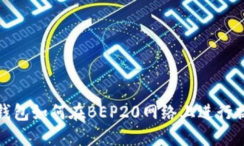 TP钱包如何在BEP20网络上进行操作