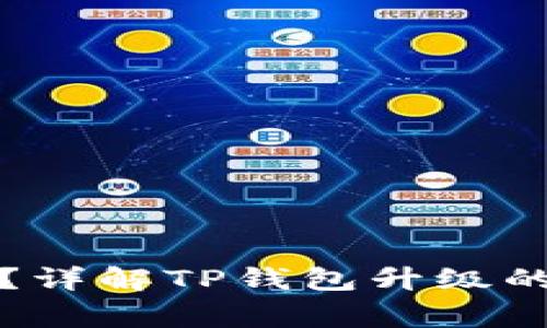 TP钱包需要升级吗？详解TP钱包升级的重要性与注意事项