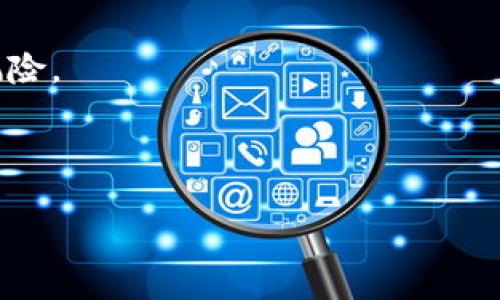 baioti2021年TP钱包的空投活动及其分析/baioti
TP钱包, 2021年空投, 加密货币, 钱包安全, 区块链/guanjianci

在数字货币和区块链技术日益盛行的今天，许多用户对各种钱包和相关项目的关注度与日俱增。TP钱包（TokenPocket）作为一个多链钱包，其安全性、便利性和多功能性使其在市场上取得了良好的口碑。2021年，TP钱包开展了一系列空投活动，吸引了不少用户的参与和关注。本文将深入分析2021年TP钱包的空投活动，探讨其对用户的意义，以及空投活动对加密市场的影响。

一、TP钱包简介

TP钱包是一个支持多链资产管理的钱包应用，旨在帮助用户方便地管理其数字资产。该钱包支持ERC-20、TRC-20等多种主流数字货币，并具有去中心化交易、DApp浏览等功能。用户可以通过TP钱包快捷地参与区块链生态，而不是依赖于中心化交易所。随着加密市场的日益发展，TP钱包逐渐成为用户管理数字资产的重要工具。

由于其多链支持和用户友好的界面，TP钱包在全球范围内积累了大量用户。在2021年，为了吸引更多用户并增强社区活跃度，TP钱包推出了多项空投活动。空投是让用户无需支付任何费用即可获得项目代币的活动，有效激励了用户参与，提高了用户粘性。

二、2021年TP钱包的空投活动

2021年的TP钱包空投活动主要涵盖了两大类：一类是针对用户的注册和应用活动的空投，另一类则是与合作项目合作的代币空投。具体来说，TP钱包在2021年的空投活动有以下几个重要的特点：

1. **用户注册奖励**：为吸引新用户，TP钱包在特定时间段内推出了注册奖励活动。用户在注册并完成身份验证后，可以直接获得一定量的代币。这种方式有效提高了用户的注册率，帮助钱包迅速扩展用户群体。

2. **任务奖励活动**：为促进用户对钱包功能的了解，TP钱包开展了一系列的任务活动。例如，完成特定任务如邀请朋友、分享钱包功能等，可以获得相应的代币奖励。这类活动不仅提升了用户的参与度，也让用户更好地了解了TP钱包的多种功能。

3. **与其他项目的联合空投**：TP钱包与多家区块链项目进行合作，联合推出空投活动。用户只需持有某些特定资产，就能自动获得合作项目的代币。这一活动形式不仅丰富了用户资产组合，也为合作项目打响了知名度。

三、空投活动对用户的益处

空投活动不仅是项目推广的一种方式，对用户而言也有着诸多显著的益处：

1. **无门槛获取收益**：空投使用户可以以零成本获取新币。这对于刚接触加密货币的用户尤其具有吸引力，能够降低他们的投资风险，增加对新项目的兴趣。

2. **增加用户粘性**：通过空投活动，TP钱包能够增强用户对钱包的依赖性和忠诚度。用户在参与空投的过程中，往往会更加深入地使用钱包的其他功能，从而形成良好的用户体验。

3. **信息传播与社区建设**：用户在参与空投活动后，往往会在社交媒体平台上分享自己的体验，吸引更多人关注和参与。这种信息的传播不仅有助于提升TP钱包的知名度，也能形成一个更加活跃的社区。

四、空投活动对市场的影响

空投活动在加密市场中的作用并不仅限于提升用户参与度，其对市场还有其他深远的影响：

1. **促进市场流动性**：通过空投活动，特定代币能够快速进入市场，从而提升流动性。这对于刚刚上线的新项目来说尤为重要，能够帮助它们在市场中站稳脚跟。

2. **吸引投资者关注**：空投活动往往会吸引大量投资者的关注，尤其是那些希望以低成本获得新资产的用户。这种关注度不仅能提高项目的知名度，还能吸引更多的资金投入。

3. **推高市场热度**：频繁的空投活动会导致市场热度上升，用户的参与兴趣增强。在某些情况下，空投活动甚至能够引发“FOMO”（害怕错过）的心理，推高加密资产的价格。

五、2021年TP钱包空投活动的未来展望

展望未来，TP钱包可能会继续推出更多创新的空投活动，以适应不断变化的市场需求。以下是一些可能的方向：

1. **定期空投计划**：TP钱包可以考虑推出定期空投计划，持续吸引用户。这种策略能够帮助建立长期的用户关系，提高用户的活跃度。

2. **跨链合作**：随着跨链技术的日益成熟，TP钱包可以与更多跨链项目合作开展空投，以吸引更多不同链上的用户。这种合作不仅能够拓展用户基础，也能提升各项目的价值。

3. **社区参与决策**：未来空投活动也许会引入更多的社区参与机制，用户通过持有一定的代币，可以对空投项目进行投票选择。这种方式能够增强用户对钱包的归属感和参与感。

六、可能的相关问题及解答

问题一：怎样参与TP钱包的空投活动？

参与TP钱包的空投活动通常遵循以下几个步骤：

1. **下载并安装TP钱包**：用户需要在支持的应用商店下载TP钱包应用，并完成注册。

2. **了解空投活动**：用户可以通过官方网站或社交媒体平台获取空投活动的最新信息和具体要求，通常会有详细的说明和参与条件。

3. **完成参与任务**：根据活动的要求，用户可能需要进行一些特定的操作，例如完成身份认证、邀请朋友或者持有一定的代币等。

4. **获取空投代币**：完成所有要求后，用户将在活动结束后收到相应的代币奖励。通常，空投代币会直接发放到用户的TP钱包账户中。

问题二：TP钱包的安全性如何？

TP钱包的安全性是用户选择钱包时最为关注的问题之一。以下是TP钱包在安全性方面的一些措施：

1. **私钥控制**：用户的私钥完全由他们自己控制，TP钱包并不会存储用户的私钥。这意味着即便TP钱包的服务器受到攻击，用户的资产仍然是安全的。

2. **安全审计**：TP钱包在上线之前经过了专业团队的安全审计，确保其代码的安全性和稳定性。这种审计能有效降低漏洞风险。

3. **多重签名**：TP钱包支持多重签名技术，这为重要交易提供了额外的保护层。用户可以设置个人安全策略，为其资金增添更多的安全保障。

尽管TP钱包在安全性方面采取了多种措施，但用户仍需保持警惕，及时更新钱包版本，并定期检查账户活动，以防止潜在的安全风险。

问题三：空投代币能否立即交易？

一般来说，空投代币在发放后是否能够立即交易取决于以下几个因素：

1. **交易所上线与支持**：空投的代币需要在交易所上线并且获得支持，用户才能将其交易或者兑换为其他币种。如果空投代币在交易所还未上线，用户将无法交易。

2. **解锁时间**：某些项目在空投后可能设定了代币的锁仓机制，用户必须等待一段时间才能将这些代币解锁并进行交易。这种安排通常在空投公告中会有详细说明。

3. **市场需求**：即使空投代币已上线交易所，市场的需求和流动性也会影响其交易的顺利进行。用户需观察市场反应后再决定是否交易。

问题四：空投活动通常有什么风险？

尽管空投活动看似是一种无门槛的获利方式，但参与者仍需意识到其中可能存在的风险：

1. **项目风险**：有些项目可能在推行空投活动的同时，存在诈骗或骗局的风险。用户需充分了解项目的背景和团队，避免被不良项目所欺骗。

2. **信息泄露的风险**：有些空投活动可能会要求用户提供个人信息，包括电子邮件、手机号码等。如果项目方的安全性不足，用户的信息可能会被泄露，从而导致其他安全风险。

3. **市场波动风险**：一些新空投代币的市场价格波动较大，一旦代币被交易，价格可能会大幅波动，用户需要做好投资风险的准备。

综上所述，尽管2021年的TP钱包空投活动为用户带来了一定的福利，但在参与时仍需保持审慎态度，了解相关风险，以实现资产的安全增值。