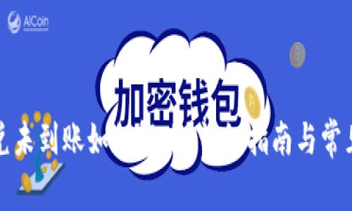 TP钱包闪兑未到账如何解决？详细指南与常见问题解析