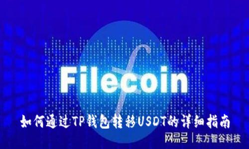 如何通过TP钱包转移USDT的详细指南