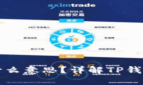 TP钱包同步是什么意思？详解TP钱包的功能与使用