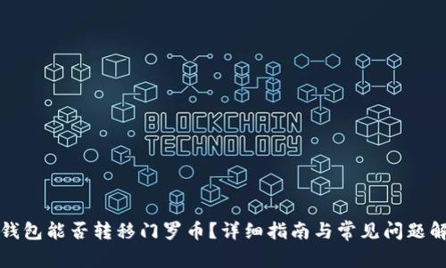 TP钱包能否转移门罗币？详细指南与常见问题解答