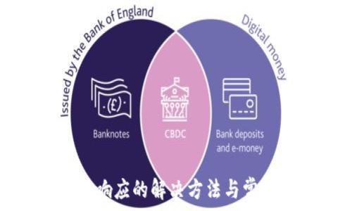   
TP钱包无法响应的解决方法与常见问题解答