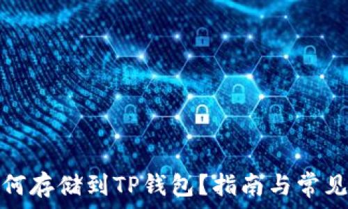   
MDX币如何存储到TP钱包？指南与常见问题解答