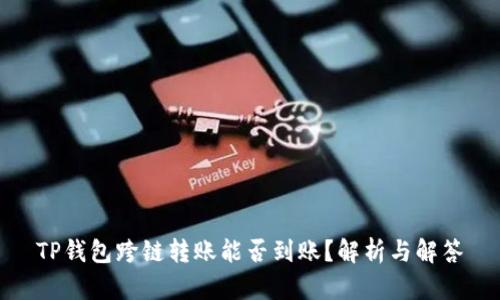 TP钱包跨链转账能否到账？解析与解答