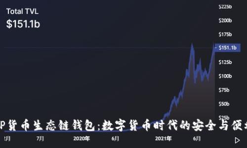 TP货币生态链钱包：数字货币时代的安全与便利