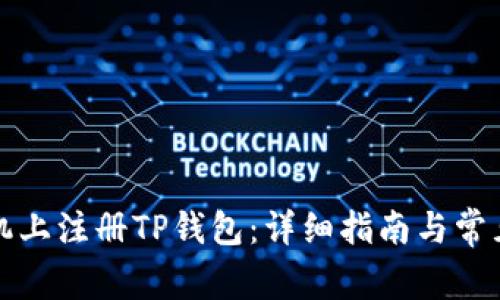 如何在手机上注册TP钱包：详细指南与常见问题解答