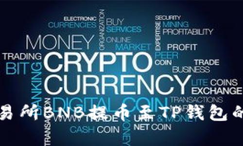 如何将抹茶交易所BNB提币至TP钱包的详细步骤解析