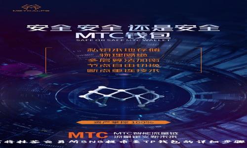 如何将抹茶交易所BNB提币至TP钱包的详细步骤解析