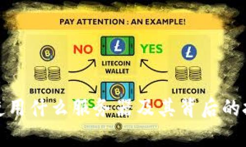 tp钱包使用什么服务器及其背后的技术详解