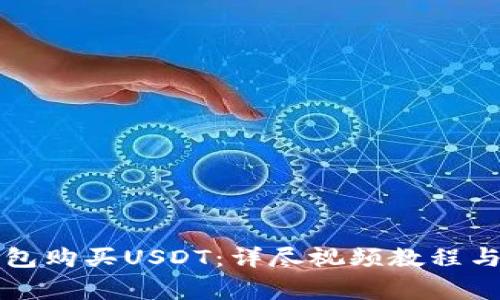 如何通过TP钱包购买USDT：详尽视频教程与常见问题解答