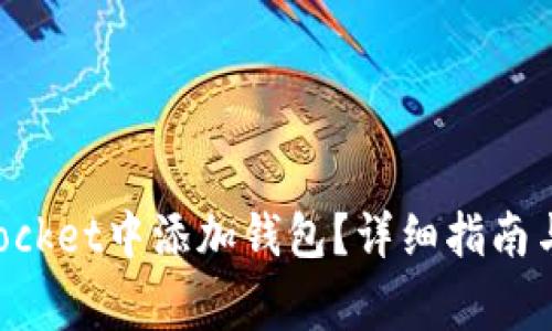 如何在TokenPocket中添加钱包？详细指南与常见问题解答