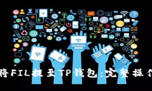 如何将FIL提至TP钱包：完整操作指南
