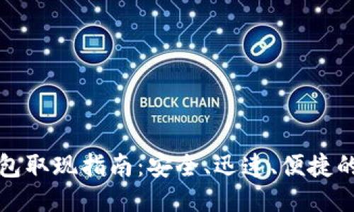 TP钱包取现指南：安全、迅速、便捷的方法