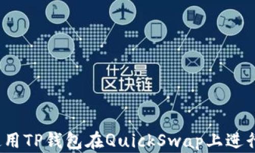 
如何使用TP钱包在QuickSwap上进行交易？