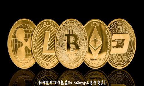 
如何使用TP钱包在QuickSwap上进行交易？