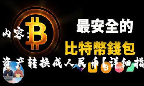 以下是您所要求的内容：

TP钱包如何将数字资产转换成人民币？详细指南与常见问题解答