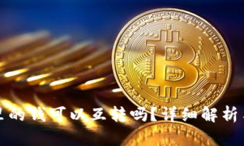 : TP钱包里的钱可以互转吗？详细解析与使用指南