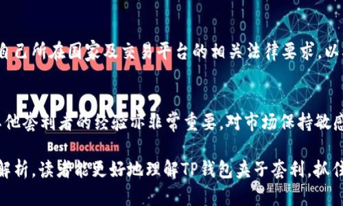 baiotiTP钱包夹子套利：如何利用区块链进行高效投资/baioti
TP钱包, 套利, 区块链, 数字货币, 投资策略/guanjianci

随着区块链技术的高速发展，数字货币的市场变得愈加复杂且多样化。在这个市场中，套利作为一种高效的投资策略，逐渐引起了投资者的广泛关注。TP钱包夹子套利正是其中一种被越来越多的投资者接受和应用的方式。本文将深入探讨TP钱包夹子套利的原理、操作方法、风险管理以及市场现状，帮助投资者更清晰地理解这一投资策略，并提高收益。

什么是TP钱包夹子套利？
TP钱包夹子套利是指投资者通过在不同的数字货币交易平台之间进行价格差异的套利，利用TP钱包实现资金的快速转换和交易，从中获取收益。TP钱包是一种数字资产钱包，支持多种类型的加密货币存储及交易。它的优势在于安全、便捷、且交易速度快，有利于抓住市场瞬息万变的机会。

套利的原理基于市场不完全有效性，也就是同一商品在不同市场的价格不一致。在数字货币市场，因平台之间的交易量、流动性、用户分布等因素，同一货币在不同交易所的价格存在差异。套利者利用这些价格差异，通过迅速购买低价资产并在高价市场出售，从而实现盈利。

TP钱包夹子套利的基本操作流程
进行TP钱包夹子套利的流程相对简单，但需要投资者具备一定的市场敏感性和实时交易能力。以下是基本的操作流程：

1. **选择平台与货币**：投资者首先需要选择多个数字货币交易平台，并同时对比这些平台所提供的币种价格。建议选择市场流动性较高、交易量大的平台，以保证套利时的顺利交易。

2. **使用TP钱包**：一旦选择了具有套利潜力的货币，投资者就可通过TP钱包进行快速转账。这一步骤至关重要，因为时间是套利成功的关键。TP钱包具备快速转账的特点，可以降低转账时间。

3. **执行交易**：当通过TP钱包将资金从低价平台转移到高价平台后，投资者迅速在高价平台上出售货币，以实现盈利。此过程需要非常迅速，以免价格波动导致套利机会消失。

4. **收益及风险管理**：每次交易后，及时计算盈利，并考虑到交易费和市场波动可能带来的风险。在组合投资和分散投资的战略下，合理安排资金流入流出，确保长期盈利。

TP钱包夹子套利的优势与风险
虽然TP钱包夹子套利有着明显的优势，但也伴随着一定的风险。我们来分析一下这两方面的内容：

1. **优势**：
   - **高效性**：TP钱包的特点使得资金转移迅速，能够在价格变化中抓住盈利机会。
   - **灵活性**：投资者可以根据市场变化灵活调整投资策略，在多个平台之间转移，无需被拘于固定模式。
   - **收益潜力**：由于市场价格波动，套利者可以通过频繁交易实现较高的投资收益。

2. **风险**：
   - **市场风险**：价格波动可能导致损失，尤其是在高频交易中，稍微的延迟就可能造成亏损。
   - **手续费**：各个平台的交易手续费不同，大量交易可能导致成本上升，侵蚀利润。
   - **安全性问题**：选择不安全或不知名的平台，可能面临资产被盗或交易失败的风险。

如何提高TP钱包夹子套利的成功率？
成功的TP钱包夹子套利不仅需要敏锐的市场洞察力，还需要一些技巧和策略。以下是提高成功率的一些建议：

1. **实时监测市场**：使用一些价格监测工具，能够快速获取不同交易平台的货币价格差异，及时发现套利机会。

2. **多平台对比**：不断扩展自己使用的交易平台，在多个平台之间进行价格比较，从而最大化潜在的套利收益。

3. **应用分散投资策略**：分散投资可以有效降低单一平台或单一投资品种带来的风险，保护资产安全。

4. **保持警惕，规避欺诈**：选择信誉好、负责任的交易平台，并保持警惕，避免成为网络骗局的受害者。

TP钱包夹子套利与其他投资方式的比较
与传统的投资方式相比，TP钱包夹子套利有着其独特的优势与劣势。以下是一些比较：

1. **风险收益特征**：相比股票、基金等传统投资产品，数字货币的波动性更大，并且短期内有着更高的潜在收益。套利虽然风险略低，但仍需要关注市场动向。

2. **流动性**：数字货币市场的流动性普遍高于传统证券市场，这使得套利在数字货币领域更容易实现。

3. **投资门槛**：TP钱包夹子套利相对简单，适合不同层次的投资者，而传统投资可能需要更高的专业知识和资金投入。

常见问题解答

Q1: 如何选择适合自己的TP钱包？
投资者在选择TP钱包时，应该考虑安全性、用户体验、手续费、支持的币种以及技术支持等多方面因素。主流的TP钱包如Trust Wallet、MetaMask等，它们通常具备较高的安全性和良好的用户评价。此外，选择那些通过了公众审计和拥有良好口碑的钱包平台，能有效提升资金的安全性。

Q2: TP钱包夹子套利适合哪些投资者？
TP钱包夹子套利适合对数字货币市场有一定了解、能够进行快速交易的投资者。例如，活跃的交易者、技术分析师或者对市场变化敏感的短线投资者，都能够在此策略中找到机会。相对而言，缺乏市场经验或对技术不敏感的投资者应谨慎参与，因为套利交易需要快速决策和执行能力。

Q3: TP钱包夹子套利的法律法规有哪些限制？
不同国家和地区对数字货币的法律法规存在差异。某些国家对加密货币交易采取禁止或严格监管的态度。投资者在进行TP钱包夹子套利前，务必要了解自己所在国家及交易平台的相关法律要求，以确保自己的行动合规。此外，合理纳税也是数字货币交易者需要关注的问题。

Q4: 如何提高套利交易的成功率？
为了提高套利交易的成功率，投资者可以采取一些有效策略，如实时监控市场价格变化、分析历史数据、使用高效的交易软件。此外，参与社区讨论，学习其他套利者的经验亦非常重要。对市场保持敏感和快速反应能力，可以有效增加套利交易成功的几率。

总结来说，TP钱包夹子套利是一种具有潜力的数字货币投资策略，然而市场的复杂性与风险性要求投资者具备一定的知识与技能。希望通过本文的详细解析，读者能更好地理解TP钱包夹子套利，抓住市场机会。