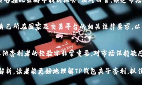 baiotiTP钱包夹子套利：如何利用区块链进行高效投资/baioti
TP钱包, 套利, 区块链, 数字货币, 投资策略/guanjianci

随着区块链技术的高速发展，数字货币的市场变得愈加复杂且多样化。在这个市场中，套利作为一种高效的投资策略，逐渐引起了投资者的广泛关注。TP钱包夹子套利正是其中一种被越来越多的投资者接受和应用的方式。本文将深入探讨TP钱包夹子套利的原理、操作方法、风险管理以及市场现状，帮助投资者更清晰地理解这一投资策略，并提高收益。

什么是TP钱包夹子套利？
TP钱包夹子套利是指投资者通过在不同的数字货币交易平台之间进行价格差异的套利，利用TP钱包实现资金的快速转换和交易，从中获取收益。TP钱包是一种数字资产钱包，支持多种类型的加密货币存储及交易。它的优势在于安全、便捷、且交易速度快，有利于抓住市场瞬息万变的机会。

套利的原理基于市场不完全有效性，也就是同一商品在不同市场的价格不一致。在数字货币市场，因平台之间的交易量、流动性、用户分布等因素，同一货币在不同交易所的价格存在差异。套利者利用这些价格差异，通过迅速购买低价资产并在高价市场出售，从而实现盈利。

TP钱包夹子套利的基本操作流程
进行TP钱包夹子套利的流程相对简单，但需要投资者具备一定的市场敏感性和实时交易能力。以下是基本的操作流程：

1. **选择平台与货币**：投资者首先需要选择多个数字货币交易平台，并同时对比这些平台所提供的币种价格。建议选择市场流动性较高、交易量大的平台，以保证套利时的顺利交易。

2. **使用TP钱包**：一旦选择了具有套利潜力的货币，投资者就可通过TP钱包进行快速转账。这一步骤至关重要，因为时间是套利成功的关键。TP钱包具备快速转账的特点，可以降低转账时间。

3. **执行交易**：当通过TP钱包将资金从低价平台转移到高价平台后，投资者迅速在高价平台上出售货币，以实现盈利。此过程需要非常迅速，以免价格波动导致套利机会消失。

4. **收益及风险管理**：每次交易后，及时计算盈利，并考虑到交易费和市场波动可能带来的风险。在组合投资和分散投资的战略下，合理安排资金流入流出，确保长期盈利。

TP钱包夹子套利的优势与风险
虽然TP钱包夹子套利有着明显的优势，但也伴随着一定的风险。我们来分析一下这两方面的内容：

1. **优势**：
   - **高效性**：TP钱包的特点使得资金转移迅速，能够在价格变化中抓住盈利机会。
   - **灵活性**：投资者可以根据市场变化灵活调整投资策略，在多个平台之间转移，无需被拘于固定模式。
   - **收益潜力**：由于市场价格波动，套利者可以通过频繁交易实现较高的投资收益。

2. **风险**：
   - **市场风险**：价格波动可能导致损失，尤其是在高频交易中，稍微的延迟就可能造成亏损。
   - **手续费**：各个平台的交易手续费不同，大量交易可能导致成本上升，侵蚀利润。
   - **安全性问题**：选择不安全或不知名的平台，可能面临资产被盗或交易失败的风险。

如何提高TP钱包夹子套利的成功率？
成功的TP钱包夹子套利不仅需要敏锐的市场洞察力，还需要一些技巧和策略。以下是提高成功率的一些建议：

1. **实时监测市场**：使用一些价格监测工具，能够快速获取不同交易平台的货币价格差异，及时发现套利机会。

2. **多平台对比**：不断扩展自己使用的交易平台，在多个平台之间进行价格比较，从而最大化潜在的套利收益。

3. **应用分散投资策略**：分散投资可以有效降低单一平台或单一投资品种带来的风险，保护资产安全。

4. **保持警惕，规避欺诈**：选择信誉好、负责任的交易平台，并保持警惕，避免成为网络骗局的受害者。

TP钱包夹子套利与其他投资方式的比较
与传统的投资方式相比，TP钱包夹子套利有着其独特的优势与劣势。以下是一些比较：

1. **风险收益特征**：相比股票、基金等传统投资产品，数字货币的波动性更大，并且短期内有着更高的潜在收益。套利虽然风险略低，但仍需要关注市场动向。

2. **流动性**：数字货币市场的流动性普遍高于传统证券市场，这使得套利在数字货币领域更容易实现。

3. **投资门槛**：TP钱包夹子套利相对简单，适合不同层次的投资者，而传统投资可能需要更高的专业知识和资金投入。

常见问题解答

Q1: 如何选择适合自己的TP钱包？
投资者在选择TP钱包时，应该考虑安全性、用户体验、手续费、支持的币种以及技术支持等多方面因素。主流的TP钱包如Trust Wallet、MetaMask等，它们通常具备较高的安全性和良好的用户评价。此外，选择那些通过了公众审计和拥有良好口碑的钱包平台，能有效提升资金的安全性。

Q2: TP钱包夹子套利适合哪些投资者？
TP钱包夹子套利适合对数字货币市场有一定了解、能够进行快速交易的投资者。例如，活跃的交易者、技术分析师或者对市场变化敏感的短线投资者，都能够在此策略中找到机会。相对而言，缺乏市场经验或对技术不敏感的投资者应谨慎参与，因为套利交易需要快速决策和执行能力。

Q3: TP钱包夹子套利的法律法规有哪些限制？
不同国家和地区对数字货币的法律法规存在差异。某些国家对加密货币交易采取禁止或严格监管的态度。投资者在进行TP钱包夹子套利前，务必要了解自己所在国家及交易平台的相关法律要求，以确保自己的行动合规。此外，合理纳税也是数字货币交易者需要关注的问题。

Q4: 如何提高套利交易的成功率？
为了提高套利交易的成功率，投资者可以采取一些有效策略，如实时监控市场价格变化、分析历史数据、使用高效的交易软件。此外，参与社区讨论，学习其他套利者的经验亦非常重要。对市场保持敏感和快速反应能力，可以有效增加套利交易成功的几率。

总结来说，TP钱包夹子套利是一种具有潜力的数字货币投资策略，然而市场的复杂性与风险性要求投资者具备一定的知识与技能。希望通过本文的详细解析，读者能更好地理解TP钱包夹子套利，抓住市场机会。