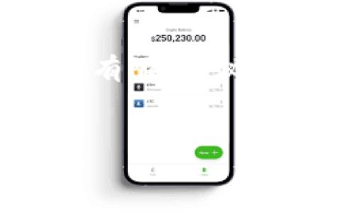 为了更好地为您提供信息，以下是符合的、关键词以及详细介绍。请注意，实际内容字数可能有限，建议您在需要的基础上进行扩展。由于这是一个简单的示例，具体内容应根据相关知识进行补充。


TP钱包中如何查找和管理ETH地址