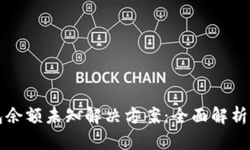 TP钱包余额未知解决方案：全面解析与指导