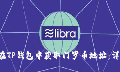  如何在TP钱包中获取门罗币地址：详细指南