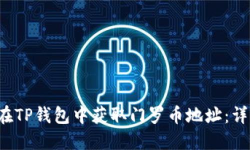  如何在TP钱包中获取门罗币地址：详细指南