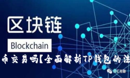 TP钱包能法币交易吗？全面解析TP钱包的法币交易功能