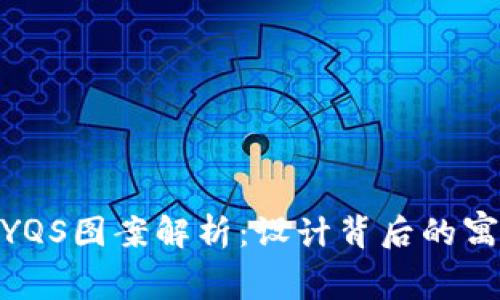 加密货币YQS图案解析：设计背后的寓意及影响