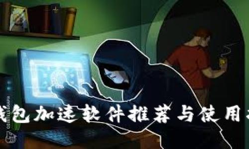 TP钱包加速软件推荐与使用指南
