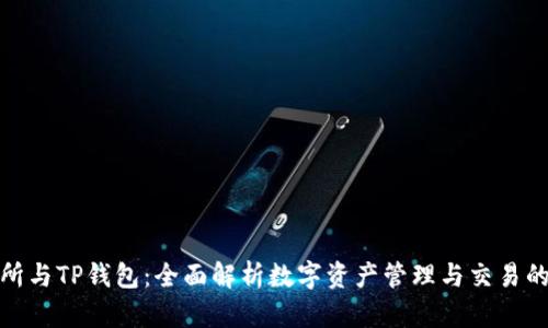 欧易交易所与TP钱包：全面解析数字资产管理与交易的最佳选择