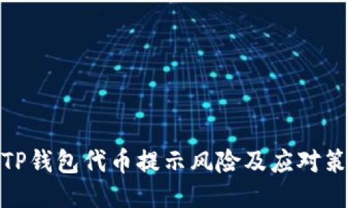 : TP钱包代币提示风险及应对策略