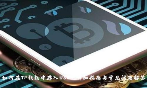 如何在TP钱包中存入USDT：详细指南与常见问题解答