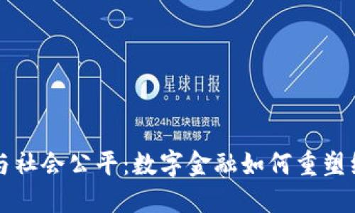 加密货币与社会公平：数字金融如何重塑经济不平等